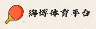 海博体育官方网站