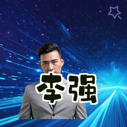 李强